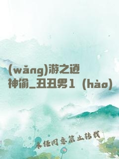 網(wǎng)游之逍遙神偷