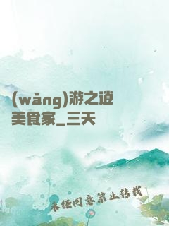 網(wǎng)游之逍遙美食家