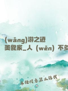 網(wǎng)游之逍遙美食家