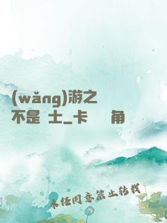 網(wǎng)游之這貨不是騎士