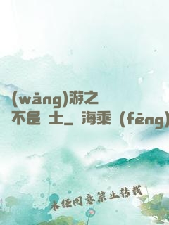 網(wǎng)游之這貨不是騎士