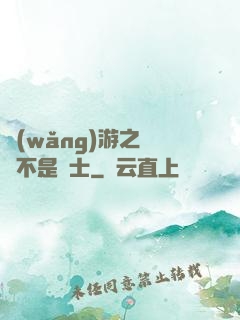 網(wǎng)游之這貨不是騎士