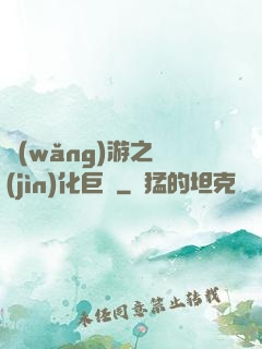 網(wǎng)游之進(jìn)化巨龍