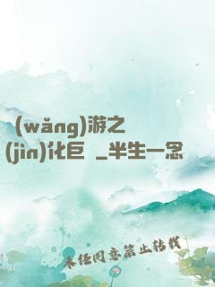 網(wǎng)游之進(jìn)化巨龍