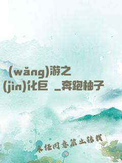 網(wǎng)游之進(jìn)化巨龍