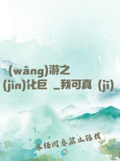 網(wǎng)游之進(jìn)化巨龍