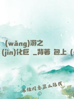 網(wǎng)游之進(jìn)化巨龍