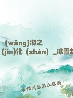 網(wǎng)游之進(jìn)化戰(zhàn)場