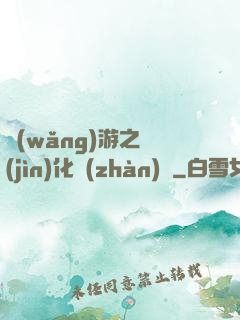網(wǎng)游之進(jìn)化戰(zhàn)場