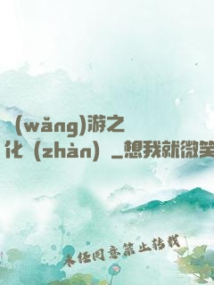 網(wǎng)游之進化戰(zhàn)場