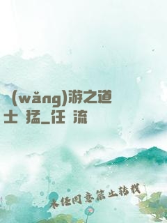 網(wǎng)游之道士兇猛
