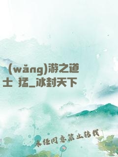 網(wǎng)游之道士兇猛