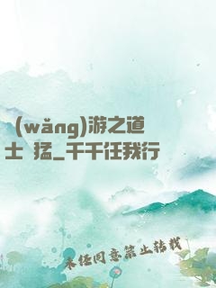 網(wǎng)游之道士兇猛