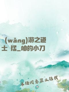 網(wǎng)游之道士兇猛