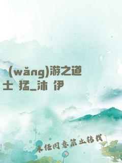網(wǎng)游之道士兇猛