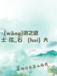 網(wǎng)游之道士兇猛