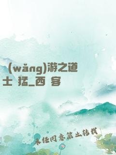 網(wǎng)游之道士兇猛