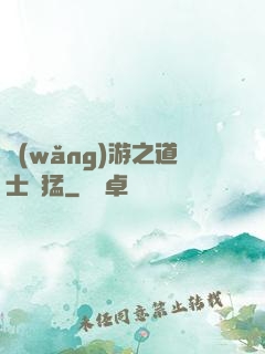 網(wǎng)游之道士兇猛