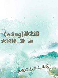 網(wǎng)游之遮天修神