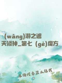 網(wǎng)游之遮天修神