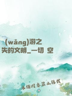 網(wǎng)游之遺失的文明