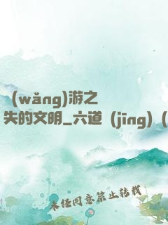 網(wǎng)游之遺失的文明