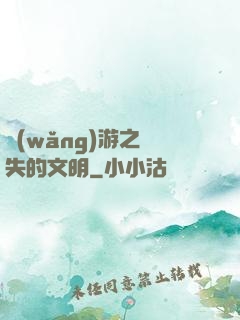 網(wǎng)游之遺失的文明