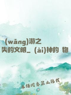 網(wǎng)游之遺失的文明