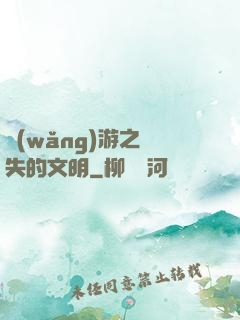 網(wǎng)游之遺失的文明