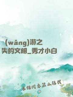 網(wǎng)游之遺失的文明