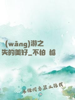 網(wǎng)游之遺失的美好