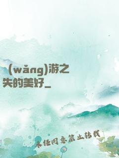 網(wǎng)游之遺失的美好
