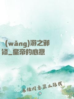 網(wǎng)游之邪修