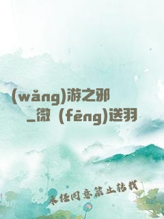 網(wǎng)游之邪氣縱橫