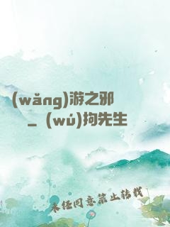 網(wǎng)游之邪氣縱橫