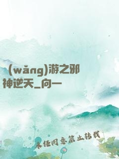 網(wǎng)游之邪神逆天