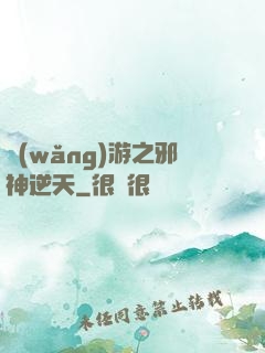 網(wǎng)游之邪神逆天