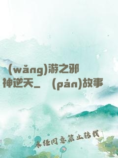 網(wǎng)游之邪神逆天