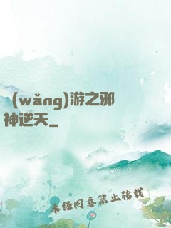 網(wǎng)游之邪神逆天