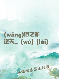網(wǎng)游之邪龍逆天