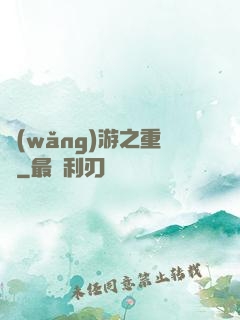 網(wǎng)游之重劍