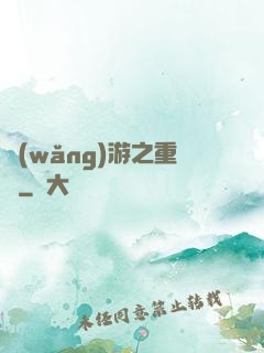網(wǎng)游之重劍
