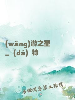 網(wǎng)游之重劍