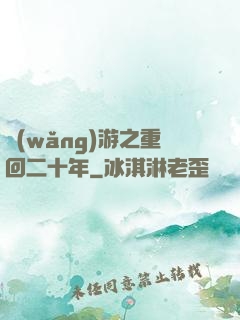 網(wǎng)游之重回二十年