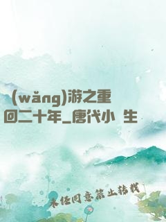 網(wǎng)游之重回二十年