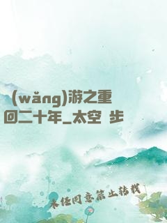 網(wǎng)游之重回二十年