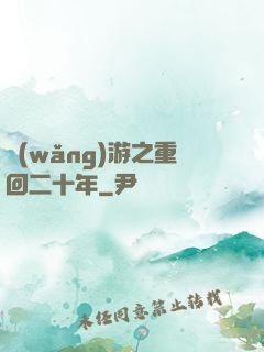 網(wǎng)游之重回二十年