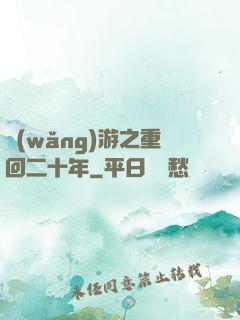 網(wǎng)游之重回二十年