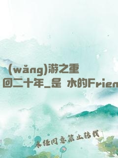 網(wǎng)游之重回二十年