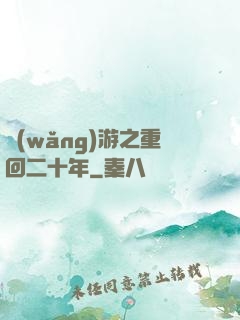 網(wǎng)游之重回二十年